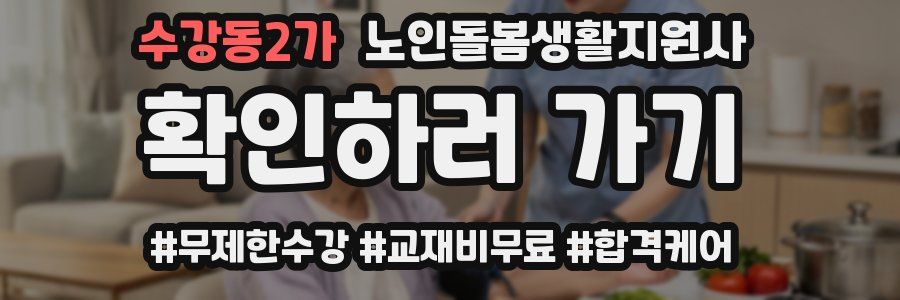 수강동2가 노인돌봄생활지원사 자격증