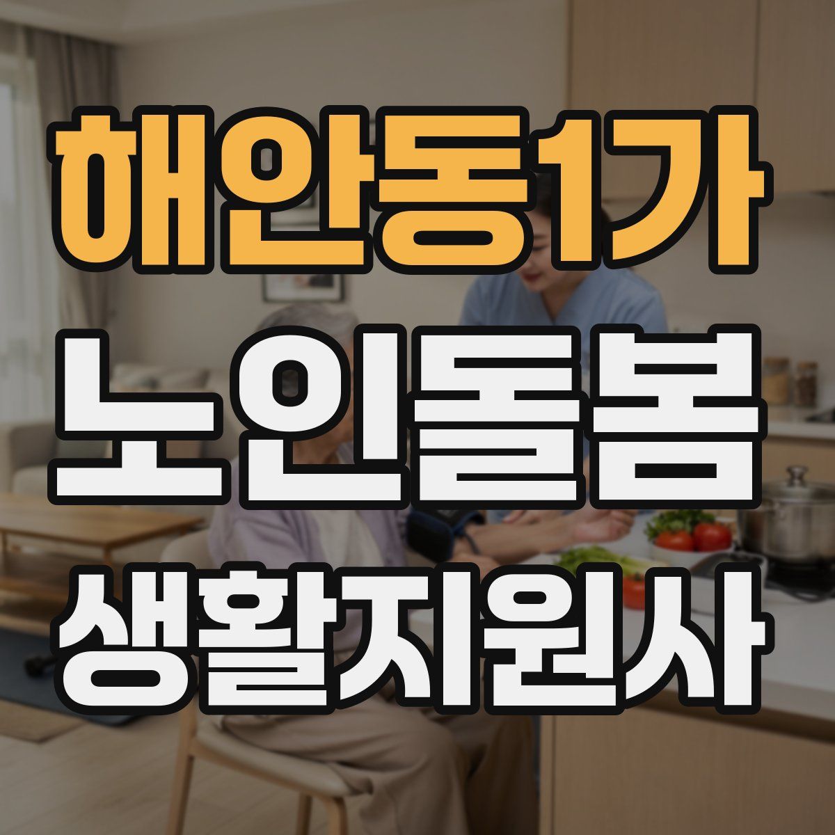 해안동1가 노인돌봄생활지원사 자격증