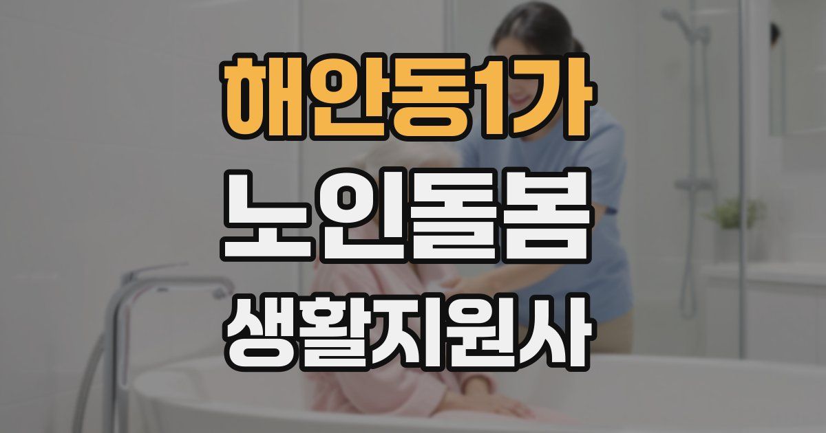 해안동1가 노인돌봄생활지원사 자격증