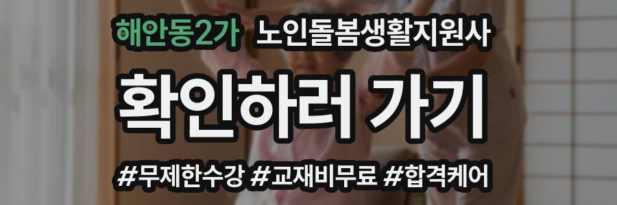 해안동2가 노인돌봄생활지원사 자격증