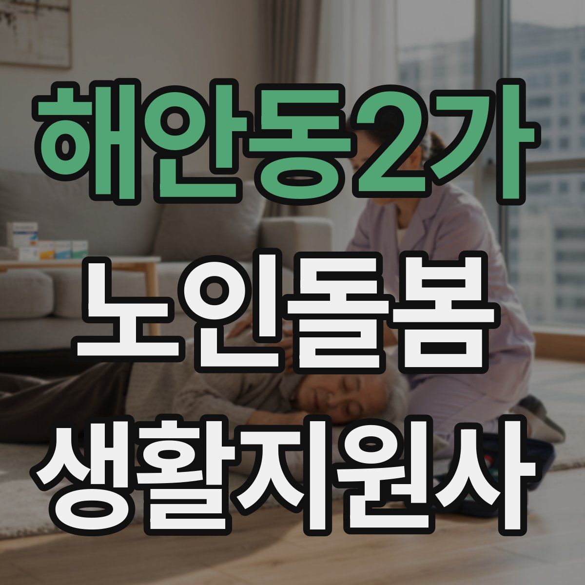 해안동2가 노인돌봄생활지원사 자격증