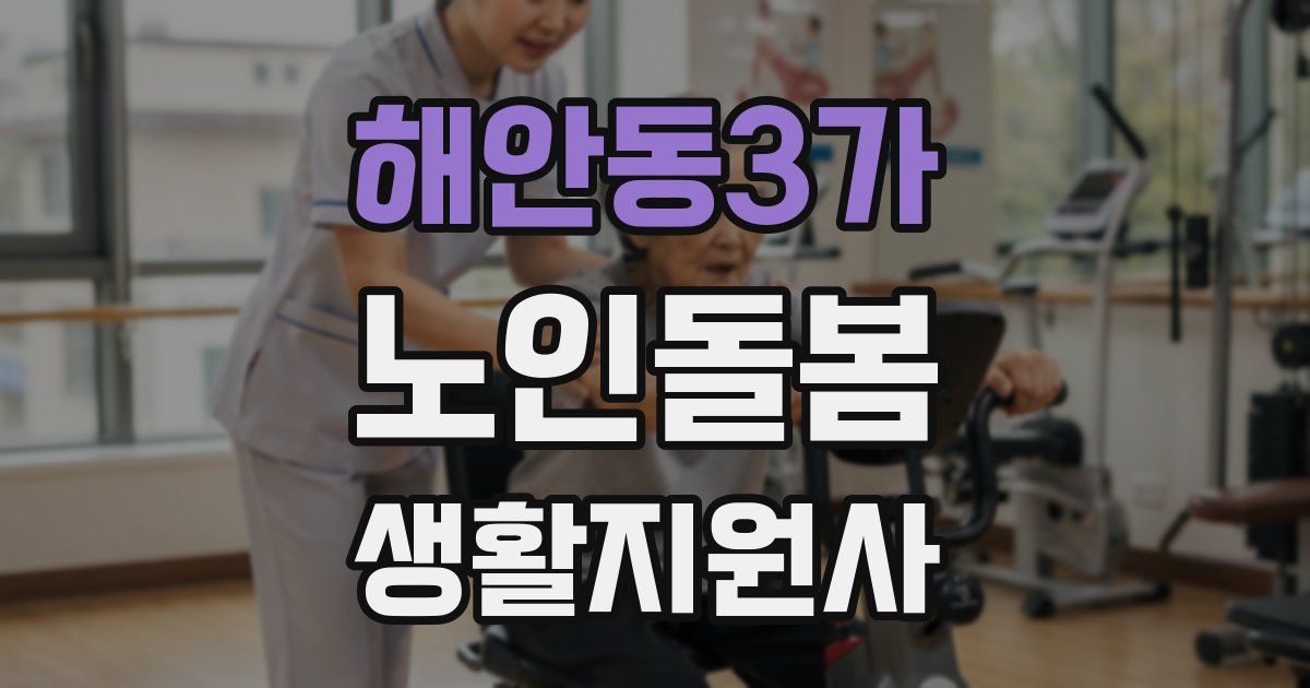 해안동3가 노인돌봄생활지원사 자격증