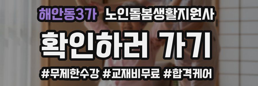해안동3가 노인돌봄생활지원사 자격증