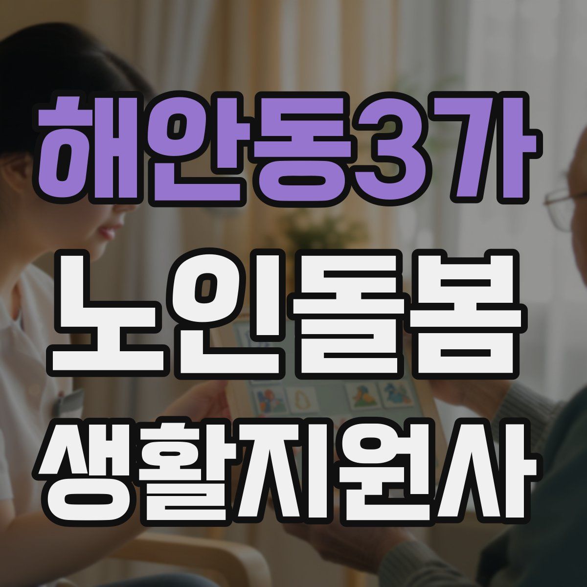 해안동3가 노인돌봄생활지원사 자격증