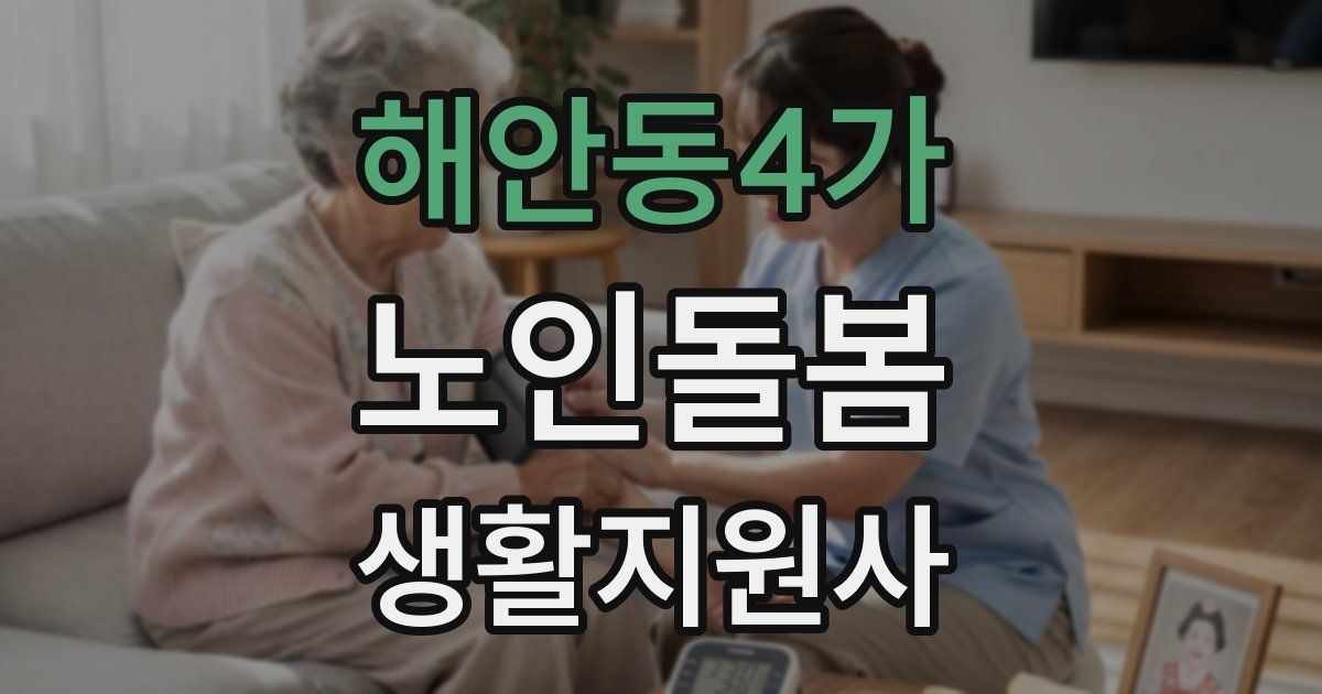 해안동4가 노인돌봄생활지원사 자격증