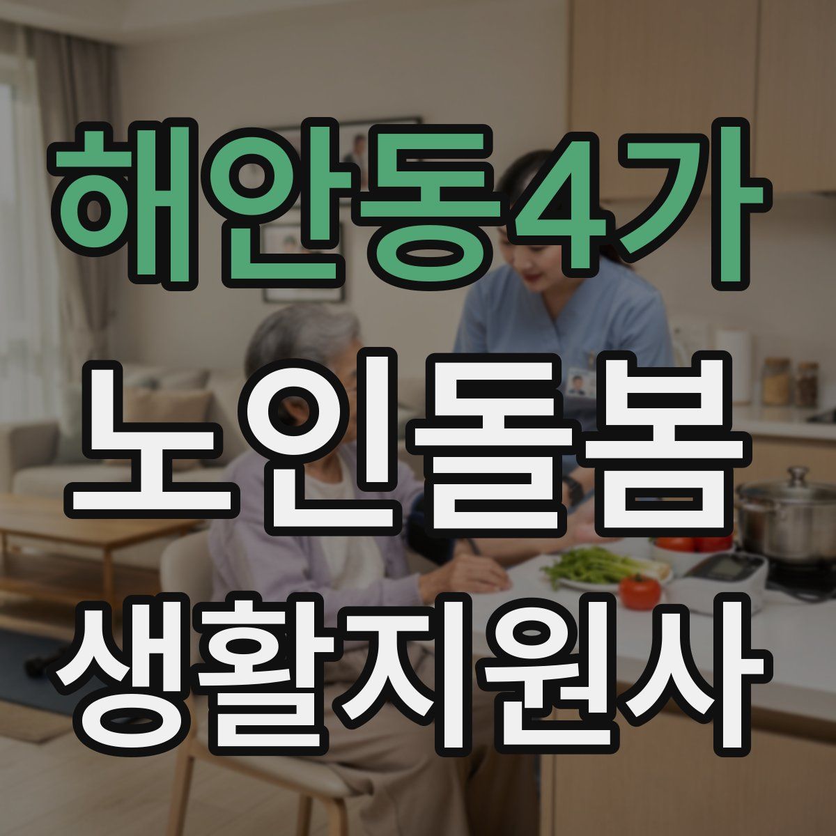 해안동4가 노인돌봄생활지원사 자격증