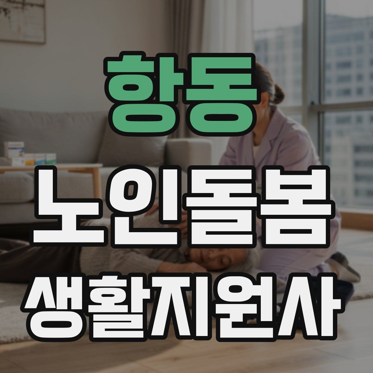 항동 노인돌봄생활지원사 자격증 이동 보조가 필요할 때 주의사항