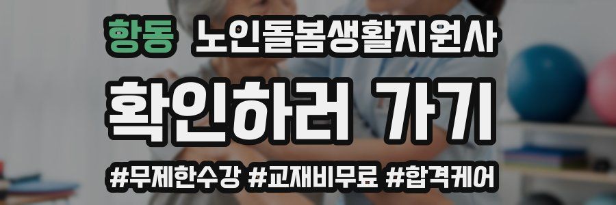 항동 노인돌봄생활지원사 자격증