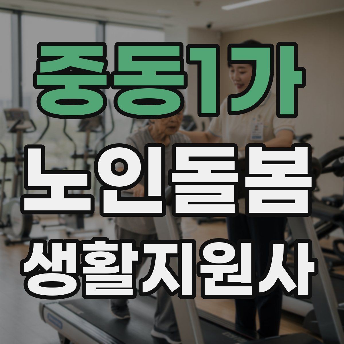 중동1가 노인돌봄생활지원사 자격증 약 부작용 의심될 때 관찰 포인트