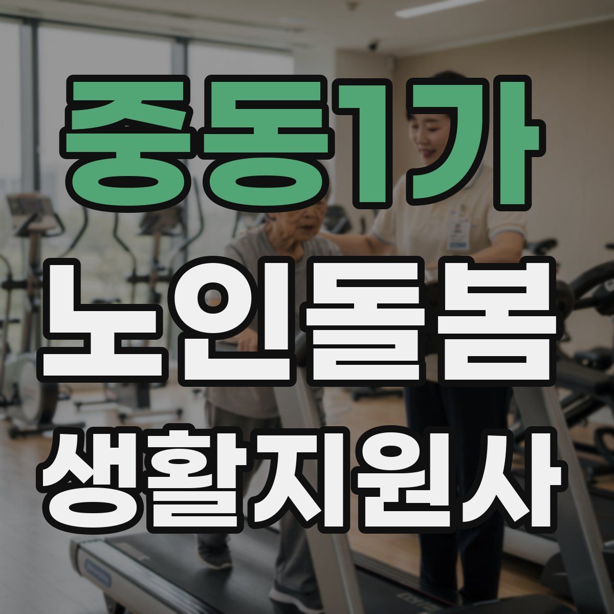 중동1가 노인돌봄생활지원사 자격증