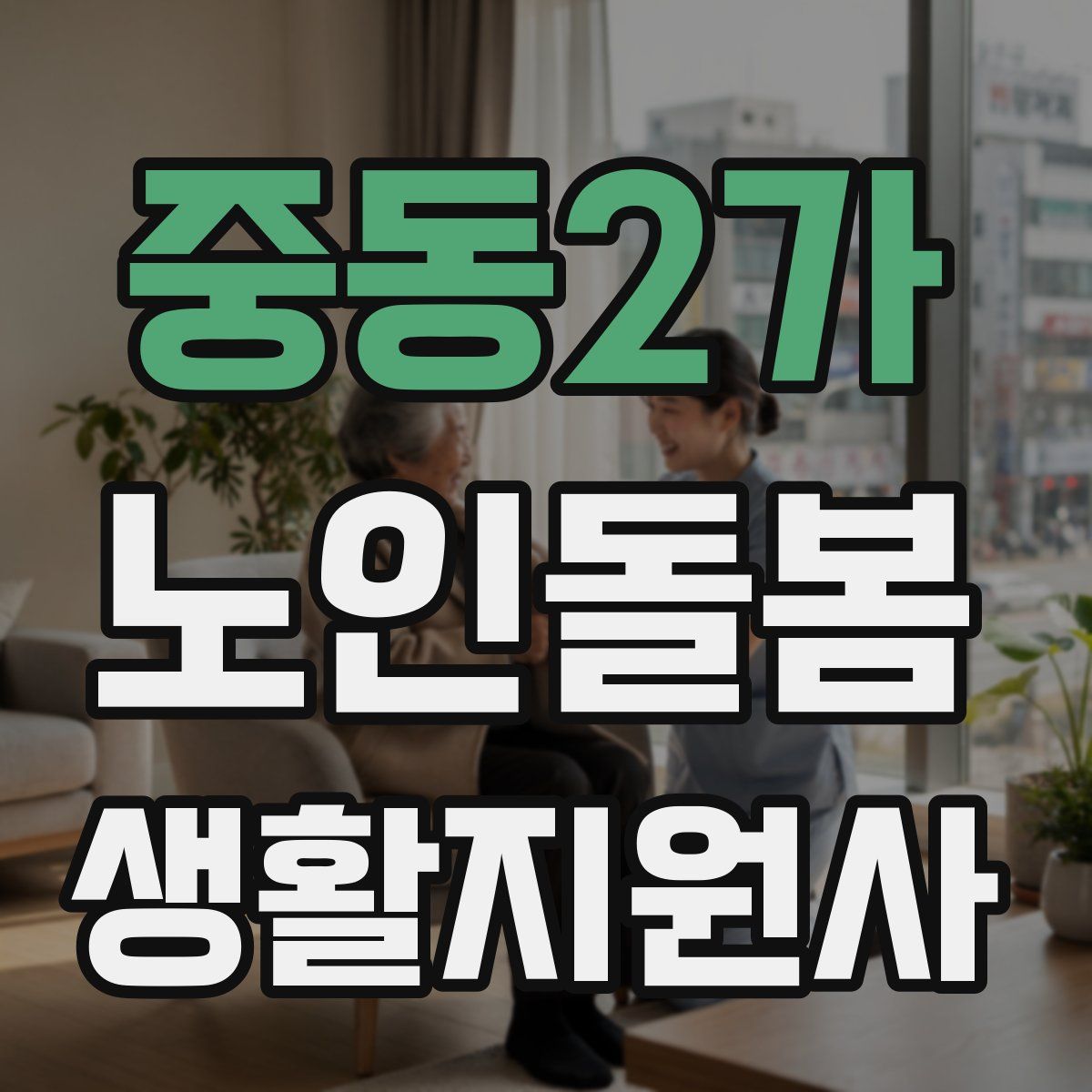 중동2가 노인돌봄생활지원사 자격증