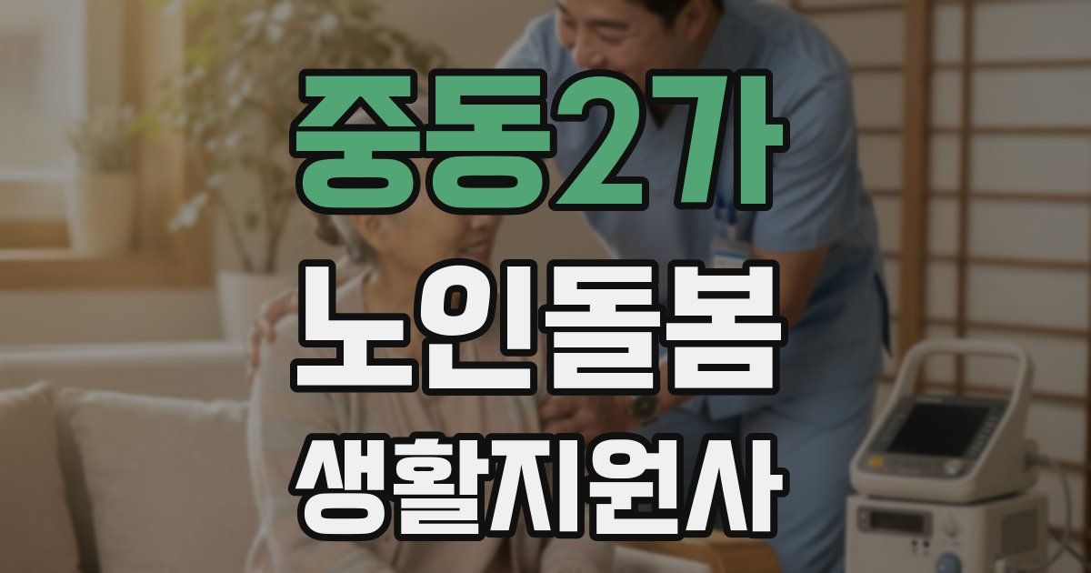 중동2가 노인돌봄생활지원사 자격증
