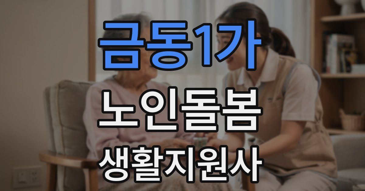 금동1가 노인돌봄생활지원사 자격증