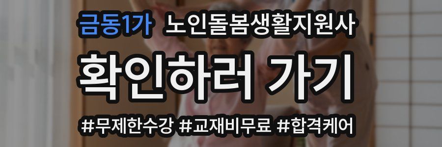금동1가 노인돌봄생활지원사 자격증