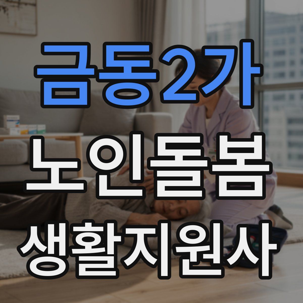 금동2가 노인돌봄생활지원사 자격증
