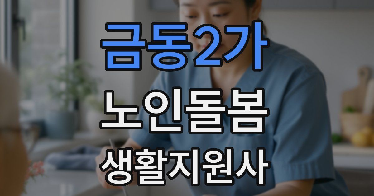 금동2가 노인돌봄생활지원사 자격증