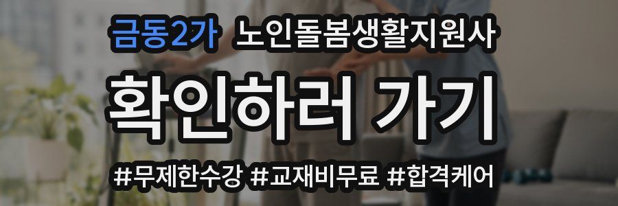 금동2가 노인돌봄생활지원사 자격증