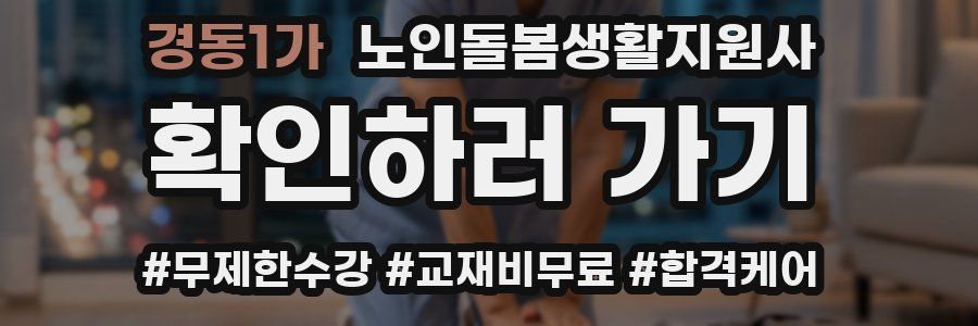 경동1가 노인돌봄생활지원사 자격증