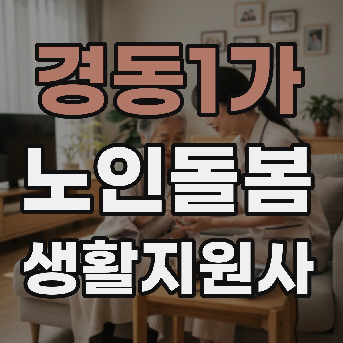 경동1가 노인돌봄생활지원사 자격증