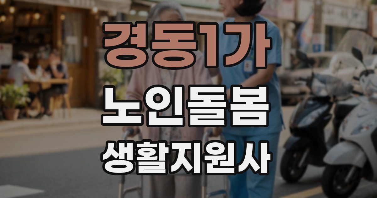 경동1가 노인돌봄생활지원사 자격증