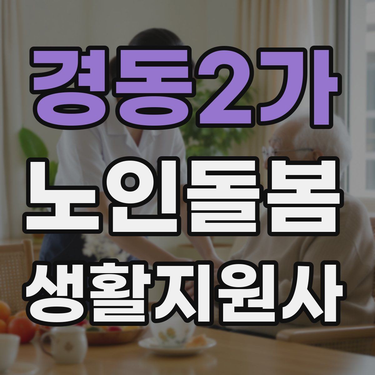 경동2가 노인돌봄생활지원사 자격증 진료 대기 시간이 길 때 컨디션 관리