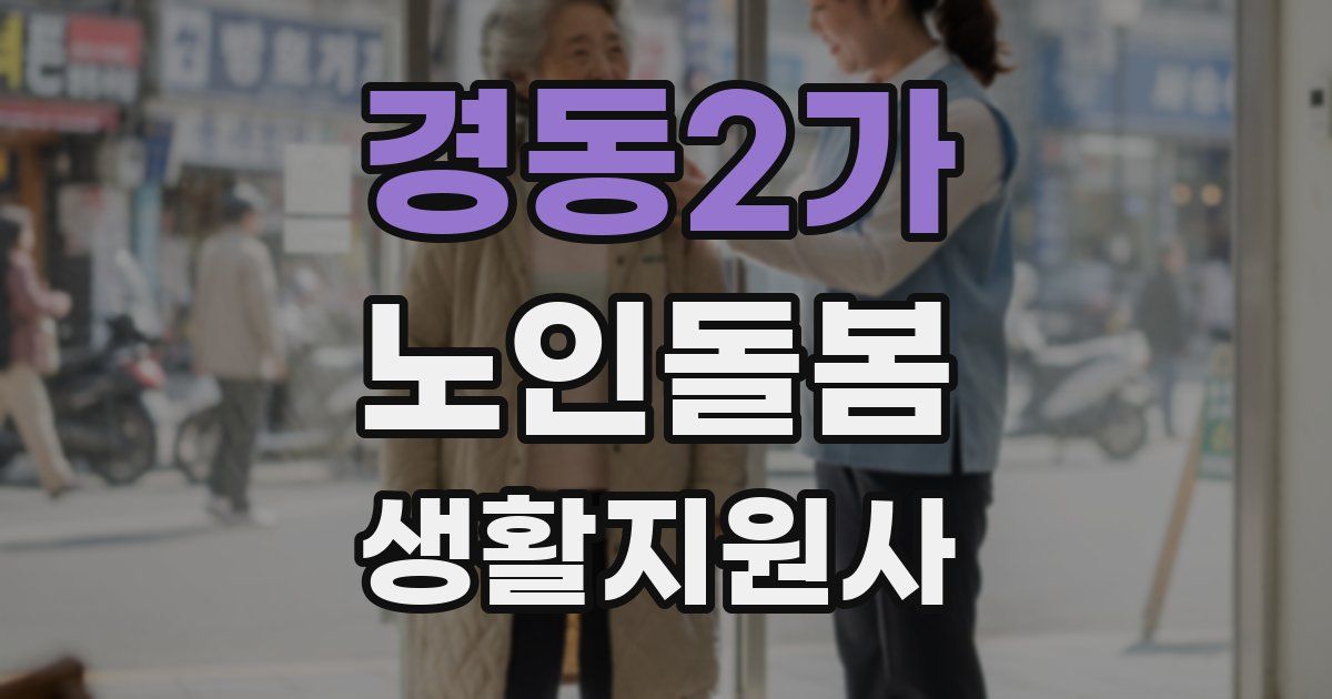 경동2가 노인돌봄생활지원사 자격증