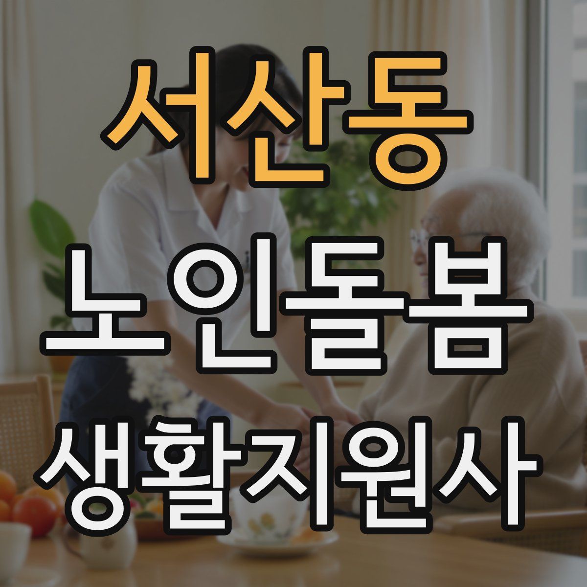 서산동 노인돌봄생활지원사 자격증