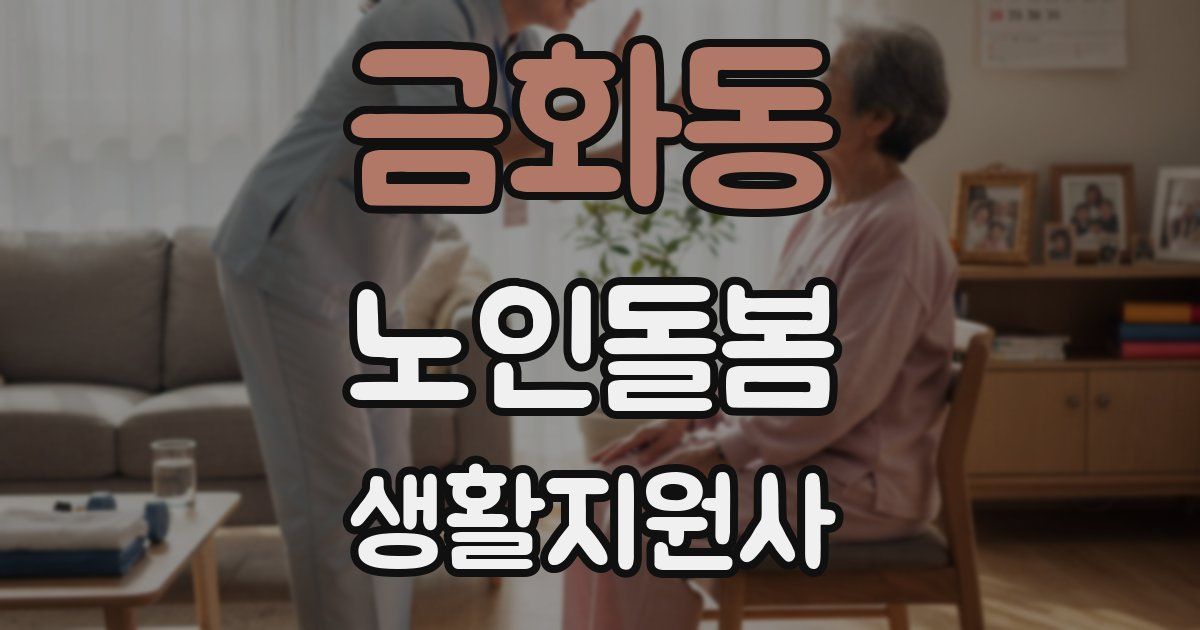 금화동 노인돌봄생활지원사 자격증