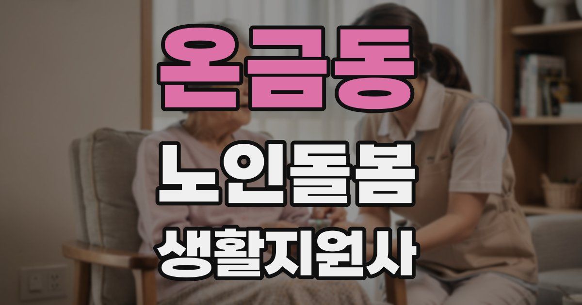 온금동 노인돌봄생활지원사 자격증