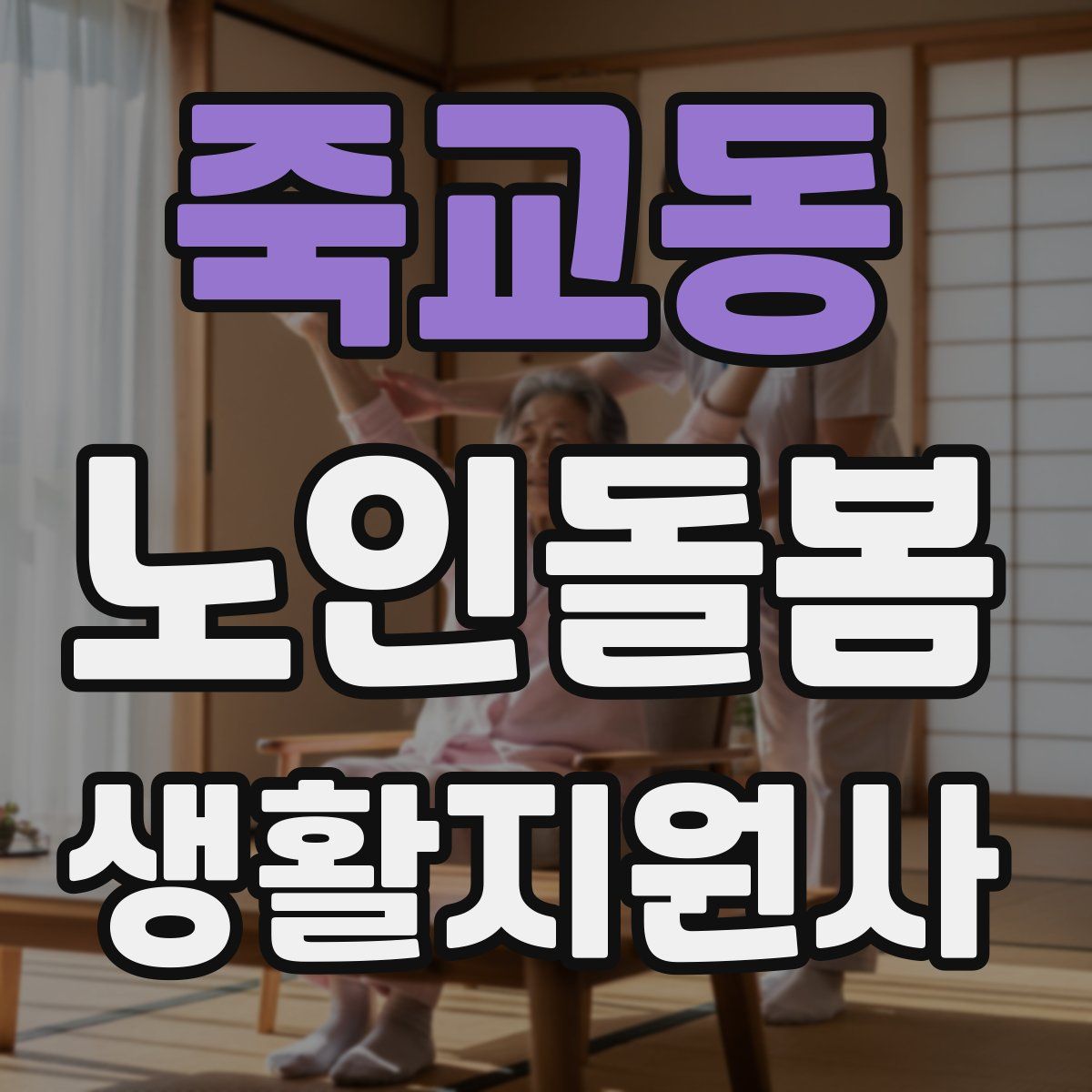 죽교동 노인돌봄생활지원사 자격증