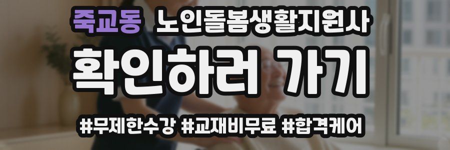 죽교동 노인돌봄생활지원사 자격증