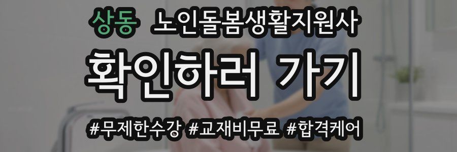 상동 노인돌봄생활지원사 자격증