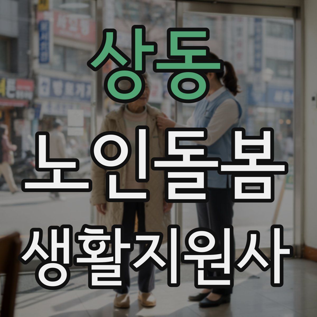 상동 노인돌봄생활지원사 자격증