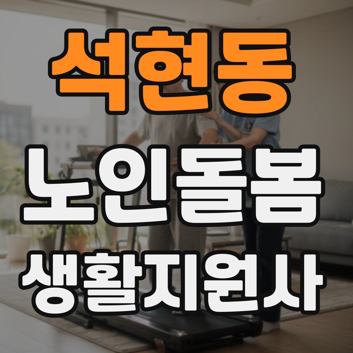석현동 노인돌봄생활지원사 자격증