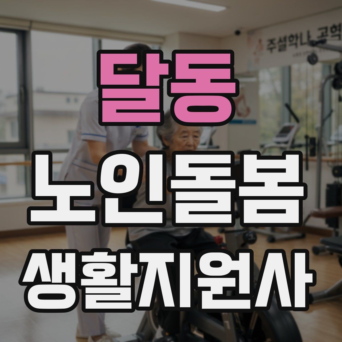 달동 노인돌봄생활지원사 자격증 물 섭취를 자연스럽게 늘리는 방법