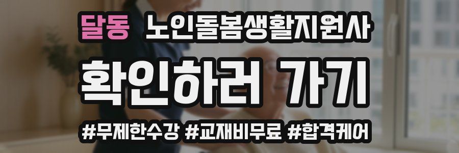 달동 노인돌봄생활지원사 자격증