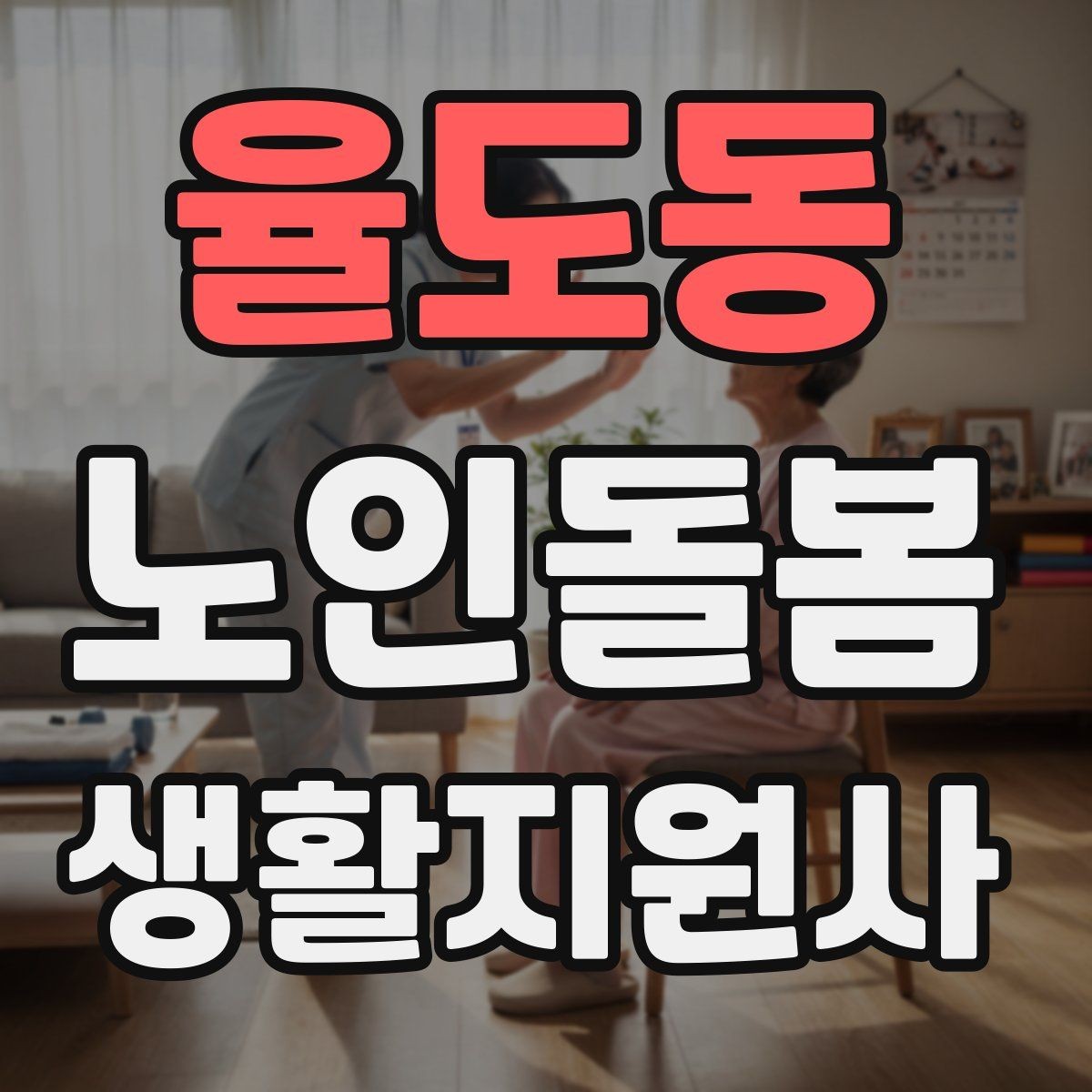 율도동 노인돌봄생활지원사 자격증 난방기구 사용 시 화재 위험 줄이는 팁