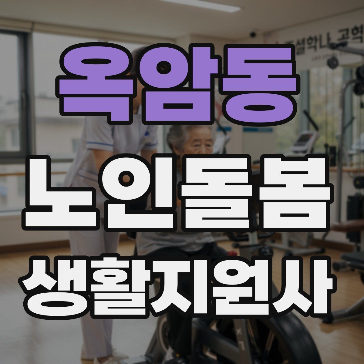 옥암동 노인돌봄생활지원사 자격증 어르신의 식사 준비를 도울 때 유의점