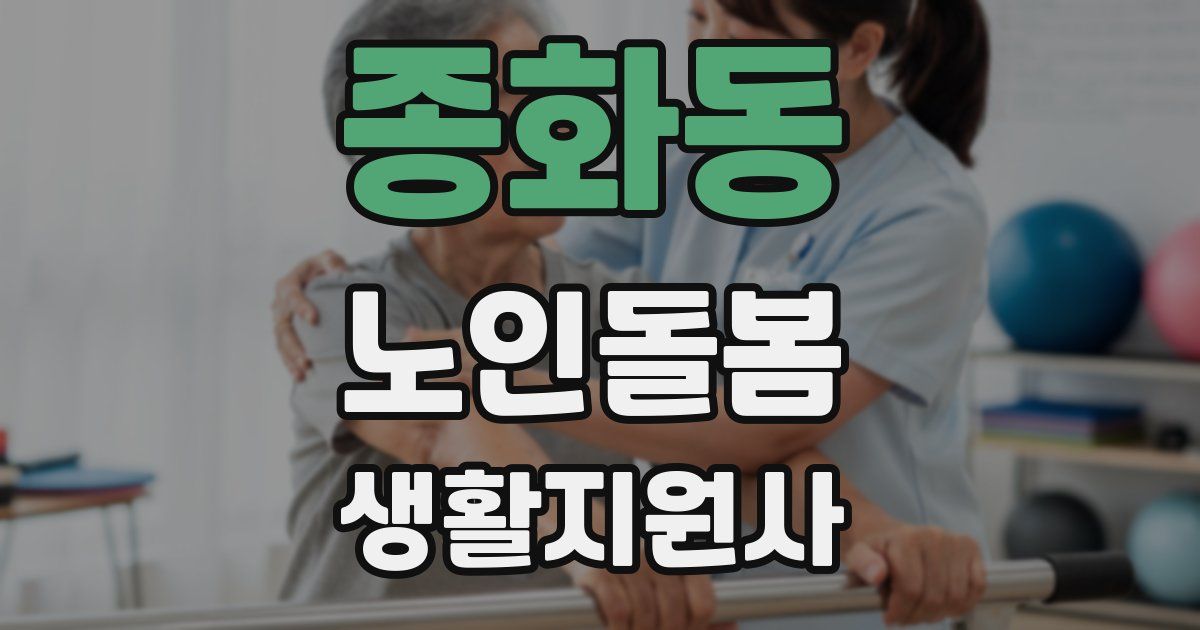 종화동 노인돌봄생활지원사 자격증