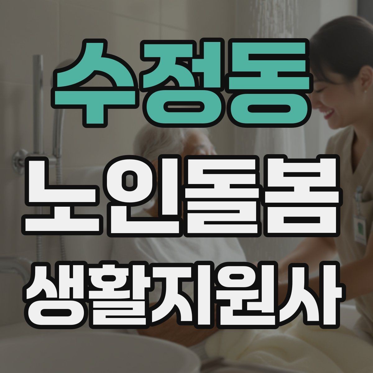 수정동 노인돌봄생활지원사 자격증 식사 청소 정리 동선을 짜는 팁