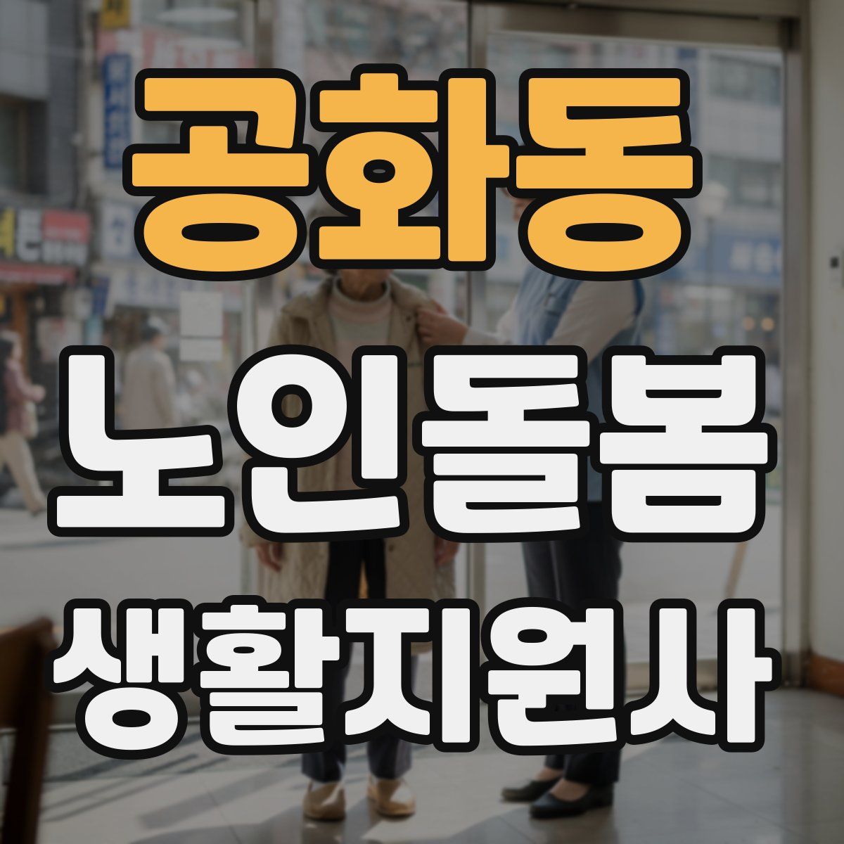 공화동 노인돌봄생활지원사 자격증