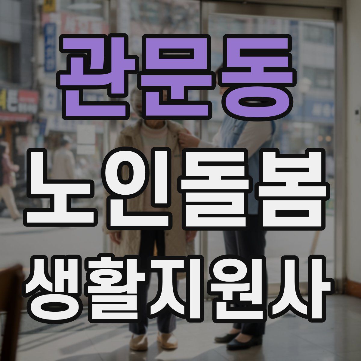 관문동 노인돌봄생활지원사 자격증