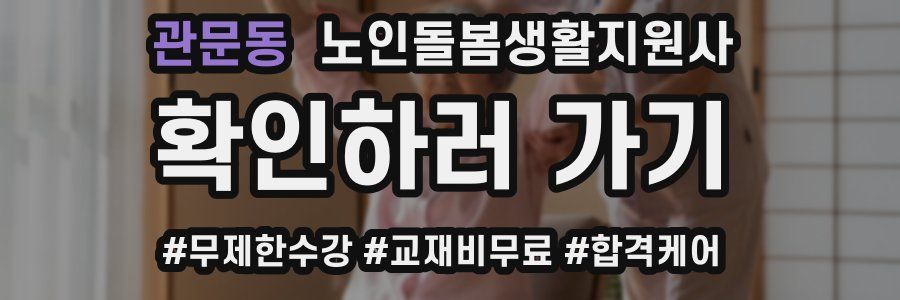 관문동 노인돌봄생활지원사 자격증