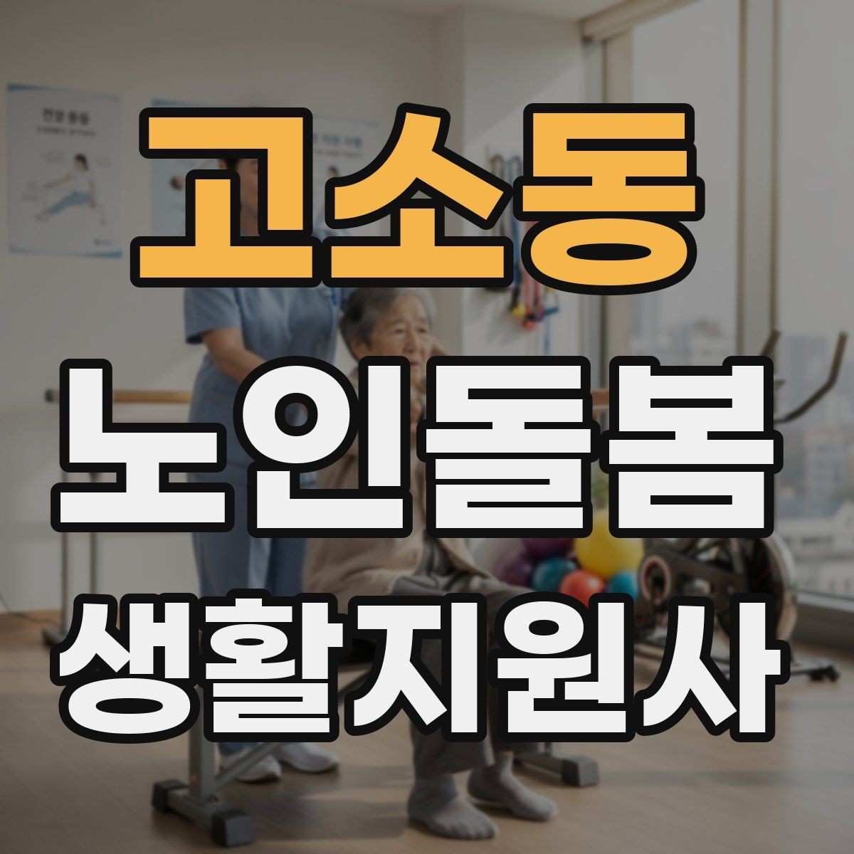 고소동 노인돌봄생활지원사 자격증 방문 후 요약 전달을 깔끔하게 하는 법