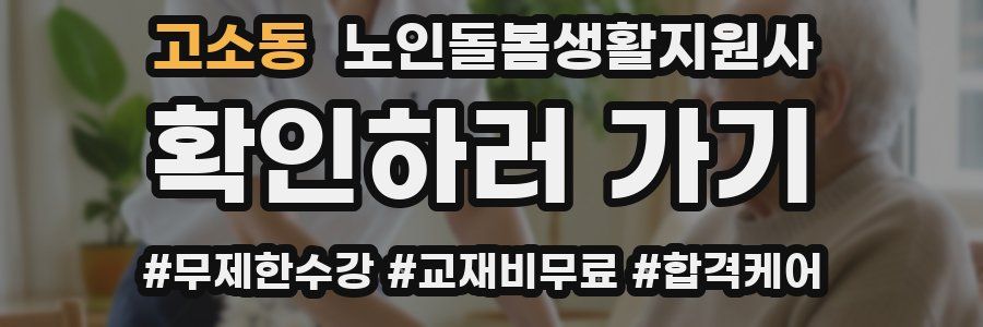 고소동 노인돌봄생활지원사 자격증