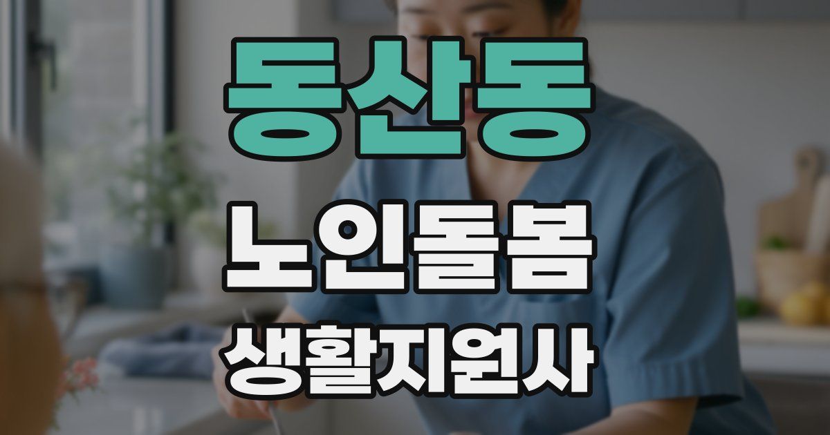동산동 노인돌봄생활지원사 자격증