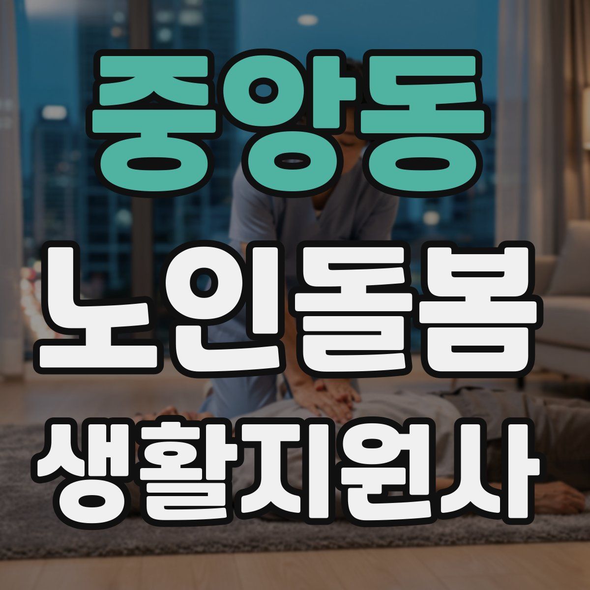 중앙동 노인돌봄생활지원사 자격증