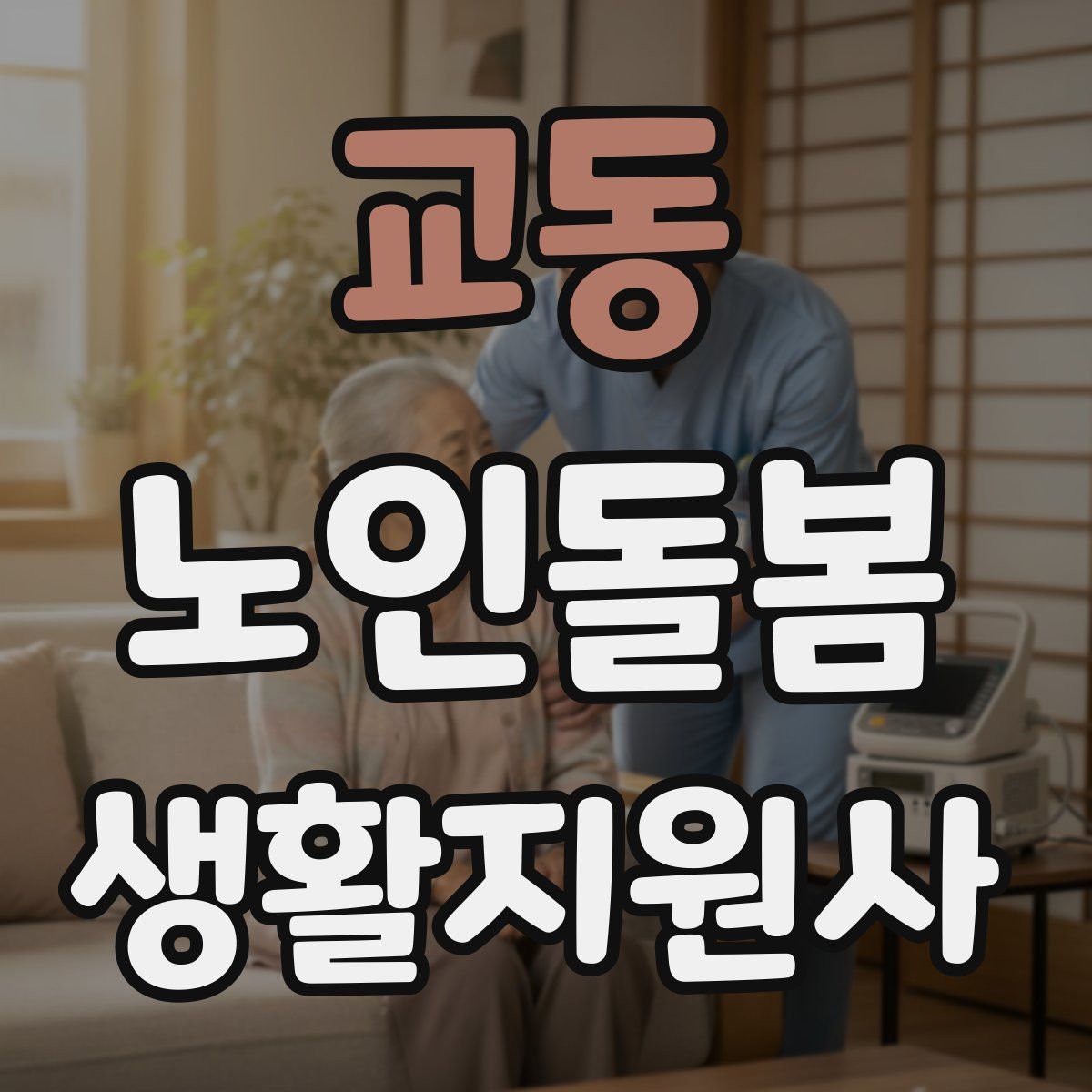교동 노인돌봄생활지원사 자격증