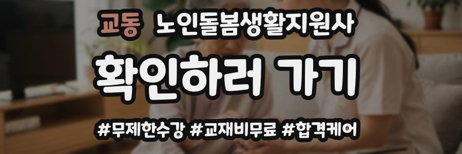 교동 노인돌봄생활지원사 자격증