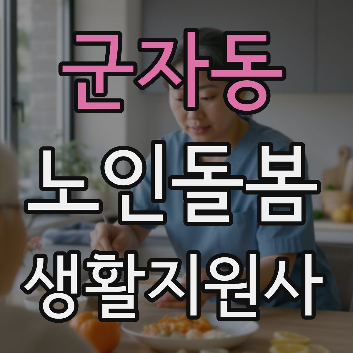 군자동 노인돌봄생활지원사 자격증